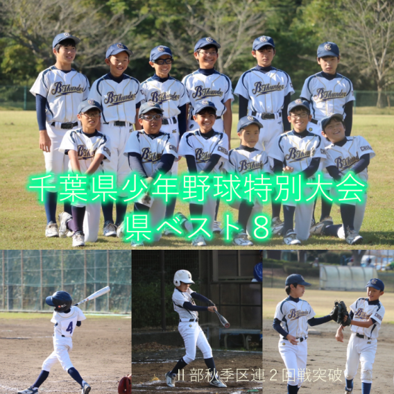 I部県大会ベスト８Ⅱ部区連二回戦突破低学年京葉リーグ１回戦突破